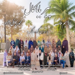 دانلود آهنگ ابراهیم ملک و محمد زینلی زاده و گروه ملک پیر بابا کمال